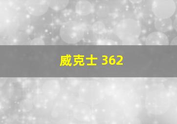 威克士 362